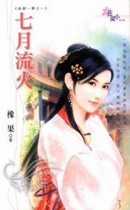《七月流火+麒麟换妃+宰相大喜+出逃小娇妻(南朝一梦系列)》