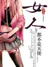 《女人都不是天使(人鬼情系列之五)》