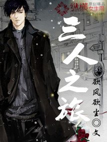 《三人之旅》