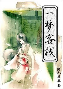 《一梦客栈》