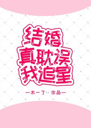 《结婚真耽误我追星》