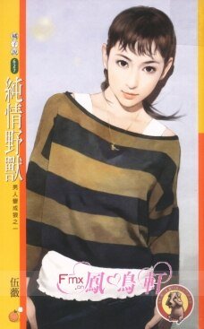 《纯情野兽(男人变成狼之一)》