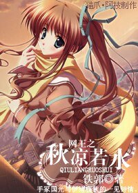 （网王同人）网王之秋凉若水