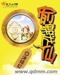 《偷渡成仙》