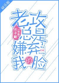 老攻总是嫌弃我的脸［娱乐圈］