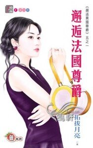邂逅法国尊爵（邂逅异国尊爵系列五之一）