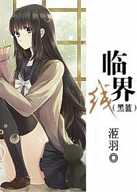 《(黑子的篮球同人)临界线》