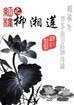 《(红楼同人)红楼之柳湘莲》