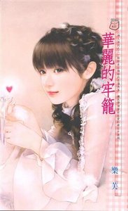 《华丽的牢笼(恋人契约之二)》