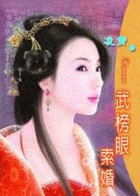 武榜眼索婚（文武双全之四）