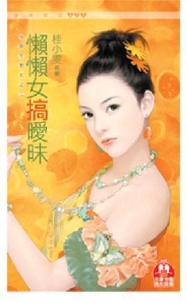《懒懒女搞暧昧(18限干物女之二)》