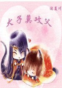 《犬子莫攻父》
