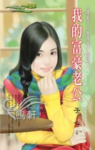 《我的富豪老公(嫁给大人物系列之二)》