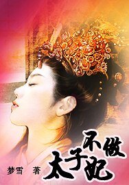 《不做太子妃》