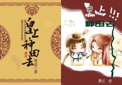 皇上，种田去/原来缘来园来