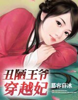 《丑陋王爷穿越妃》