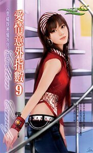 《爱情意外指数9(幸福误差值之四)》
