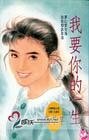 《我要你的一生》