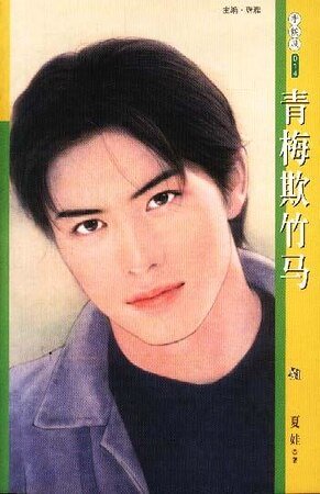 《青梅欺竹马(梅大梅小系列之二)》