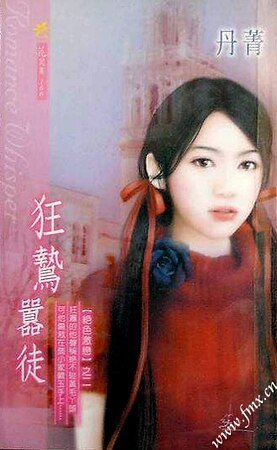 狂鸷嚣徒（绝色激恋系列）