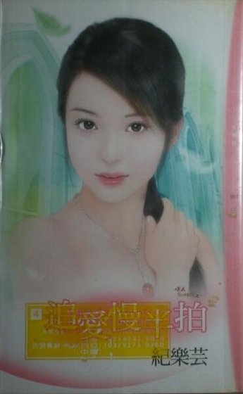 《追爱慢半拍(情人别找碴之一)》