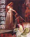 网游之暗剑难防