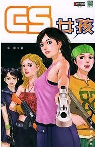 《CS女孩(出书版)》