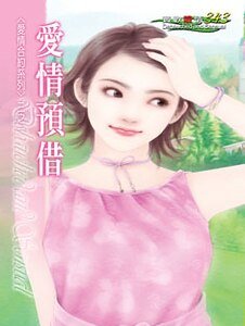 爱情预借（爱情合约之一）