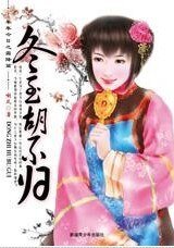 《冬至胡不归(年年今日系列之冬至)》