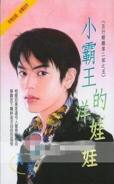 《小霸王的洋娃娃(五行麒麟Ⅱ之五)》
