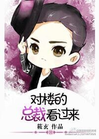 《对楼的总裁看过来》
