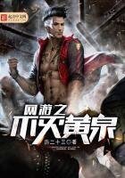 《网游之不灭黄泉》