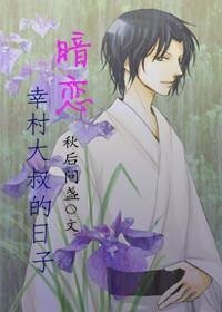《(网王同人)暗恋幸村大叔的日子》