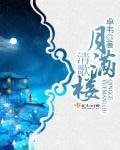 《清歌月满楼》