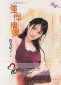 《强悍情妇(专属情妇之二)》