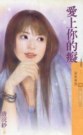 《爱上你的痴(男人帮系列之一)》