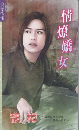 《情燎娇女(谷氏侦探社之五)》