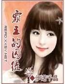 《霸王的囚徒》