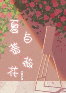 《夏与蔷薇花》