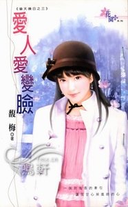 《爱人爱变脸+情人打哪来(偷天换日系列)》