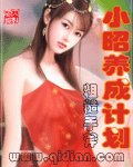 《(倚天屠龙记同人)小昭养成计划》