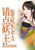 《错上蛇王:傲骄蛇宝宝腹黑妈咪》