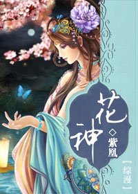 《(综漫同人)花神》
