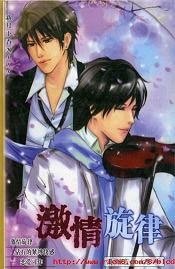 《激情旋律(原名:律动青春/出书版)》