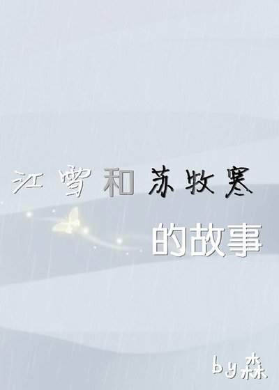 《江雪和苏牧寒的故事》