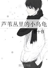 《芦苇丛里的小乌龟》