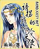 诱拐我的冰冷天使（齐翼盟之三）