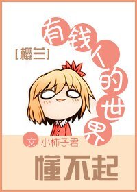 《(樱兰同人)有钱人的世界懂不起》