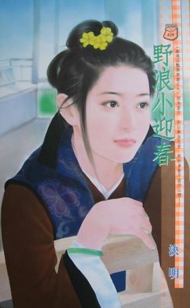 野浪小迎春（幽魂淫艳乐无穷系列）