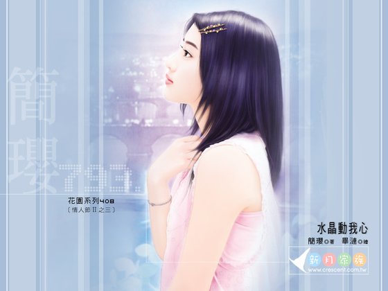 《水晶动我心(情人结Ⅱ之三)》